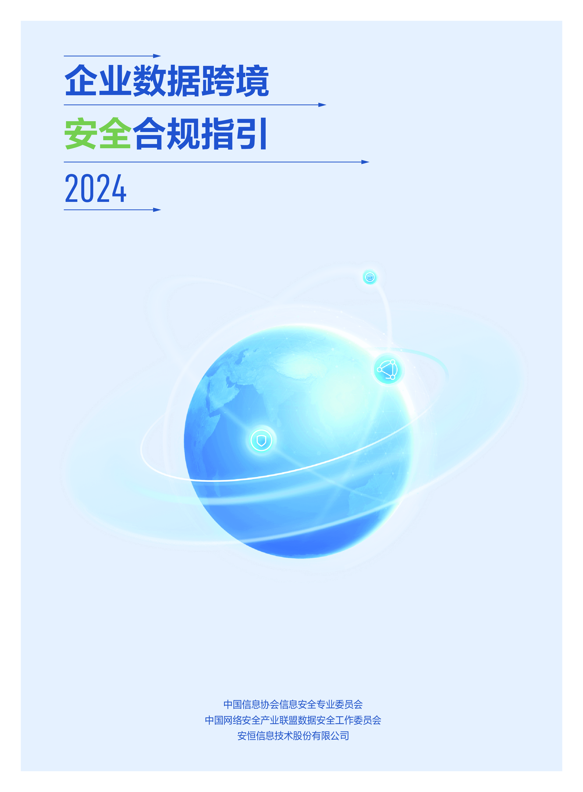 安恒信息企业数据跨境安全合规指引202449页